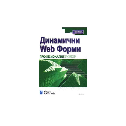 Динамични Web форми: Професионални проекти