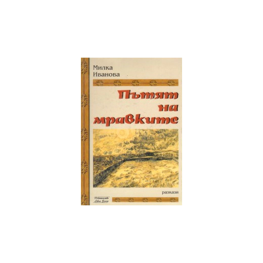 Пътят на мравките