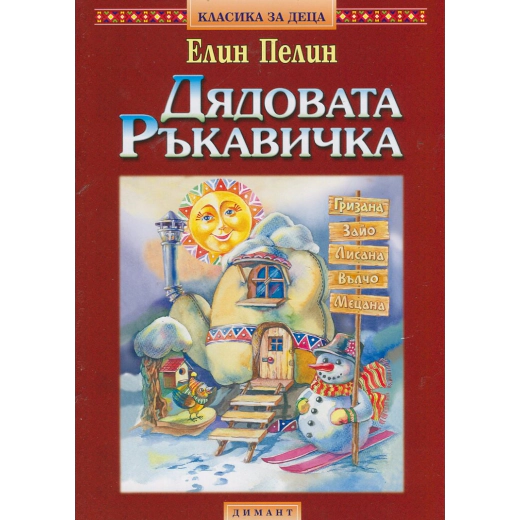 Дядовата ръкавичка