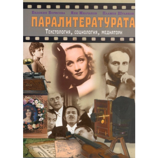 Паралитературата. Текстология, социология, медиатори