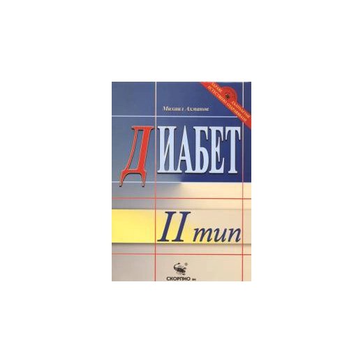 Диабет II тип