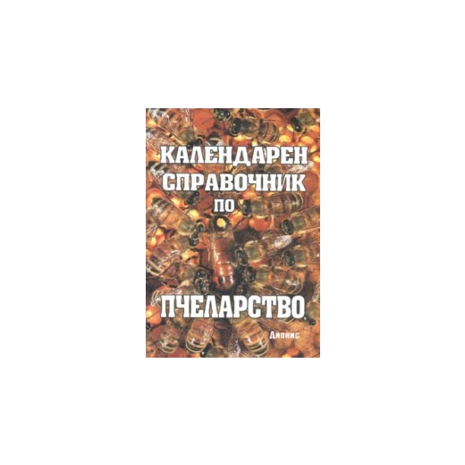 Календарен справочник по пчеларство