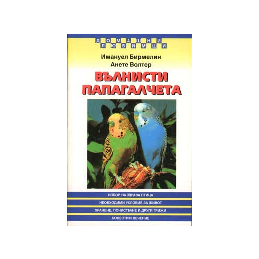 Вълнисти папагалчета