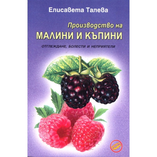 Производство на малини и къпини