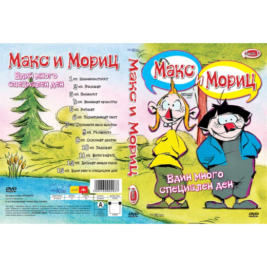 ДВД Макс и Мориц част 1 / DVD Max and Moritz 1