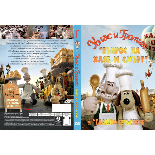 ДВД Уолъс и Громит: Въпрос на хляб и смърт и Гладко бръснене / DVD Wallace & Gromit In A Matter of Loaf and Death And A Close Shave