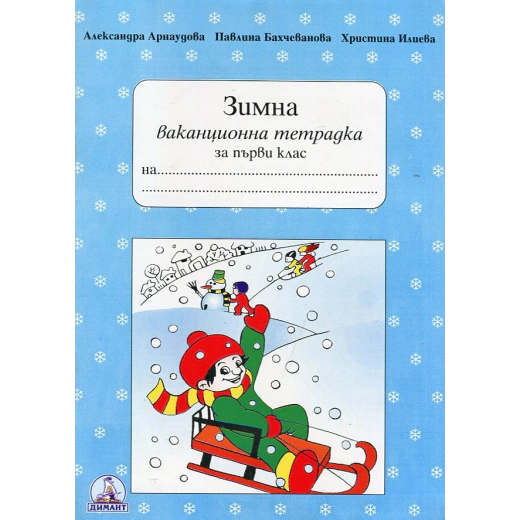 Зимна ваканционна тетрадка 1 кл./Димант