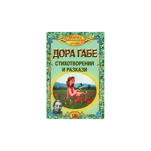 Стихотворения и разкази / Дора Габе