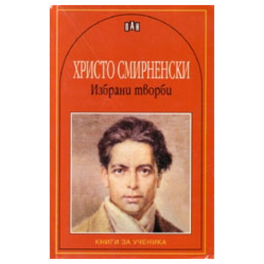 Избрани творби/ Христо Смирненски