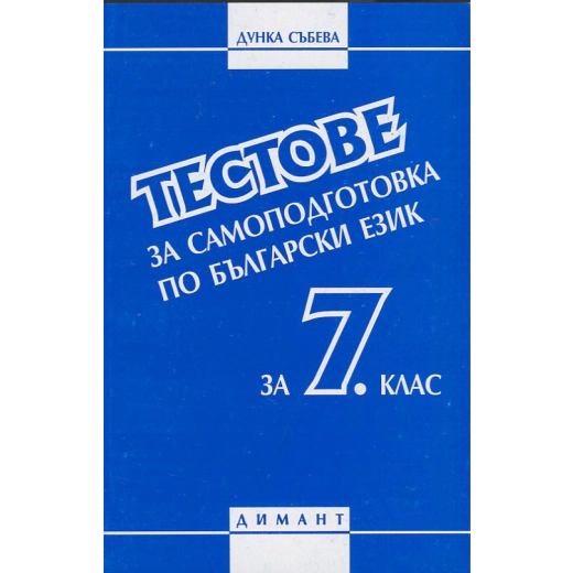 Тестове за самоподготовка по бълг. език за 7 кл.