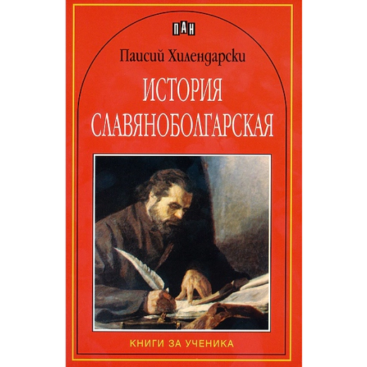 История славянобългарская