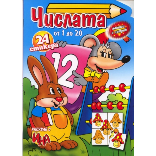 Числата от 1 до 20 + 24 стикера