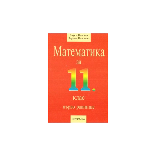 Математика 11 клас / I-во равнище