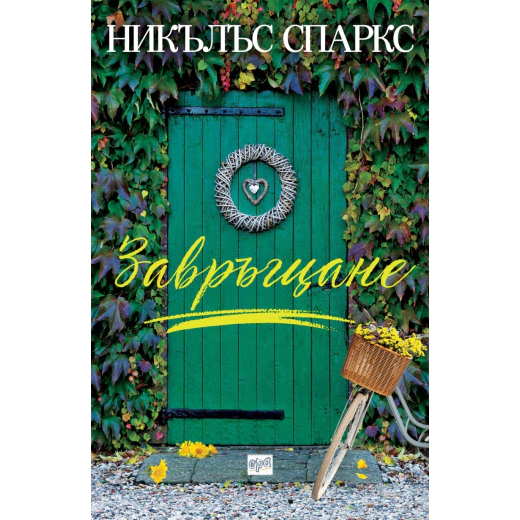 Завръщане