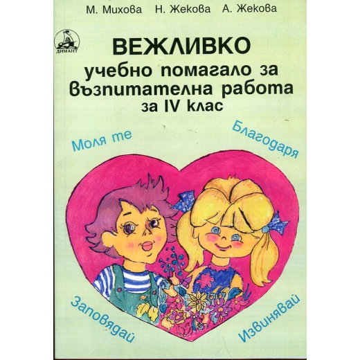 *Вежливко.Учебно помагало за възпитателна работа за 4 кл.