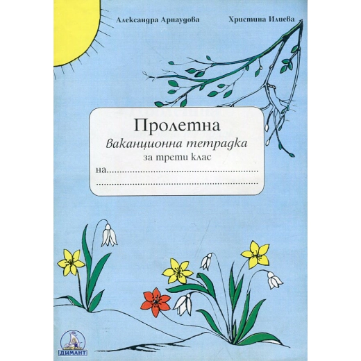Пролетна ваканционна тетрадка за 3 кл.