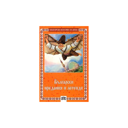 Български предания и легенди