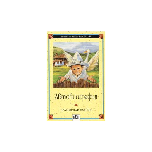 Автобиография / Бранислав Нушич