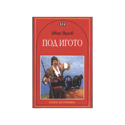 Под игото