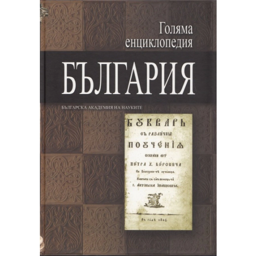 Голяма енциклопедия България Т.10