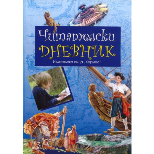Читателски дневник/ Хермес