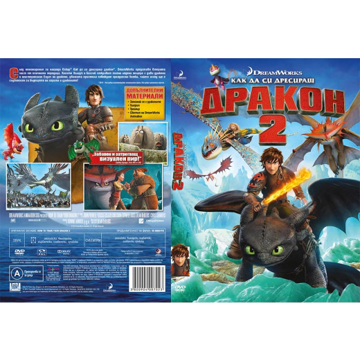 Как да си дресираш дракон 2 ДВД / How to Train Your Dragon 2 DVD