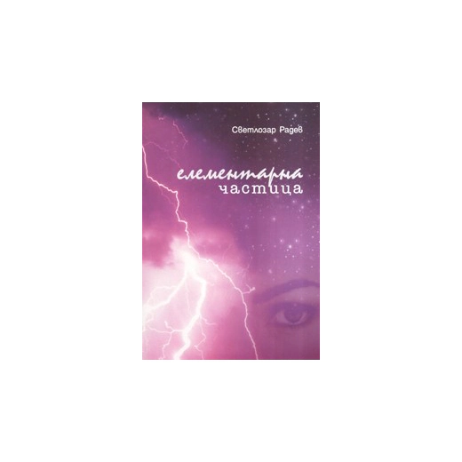 Елементарна частица