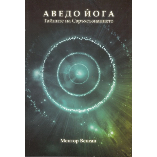 Аведо йога. Тайните на свръхзнанието