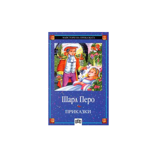 Приказки / Шарл Перо
