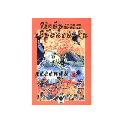 Избрани европейски легенди
