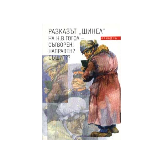 Разказът "Шинел" на Н.В.Гогол - Сътворен! Направен? Съшит??