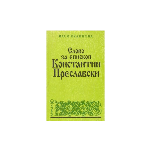Слово за епископ Константин Преславски