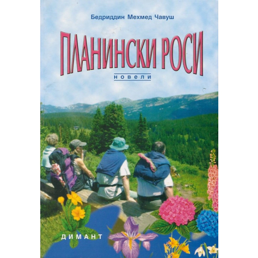 Планински роси