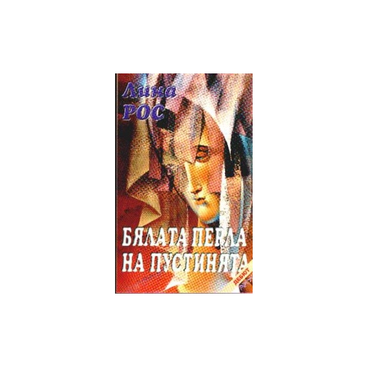 Бялата перла на пустинята#
