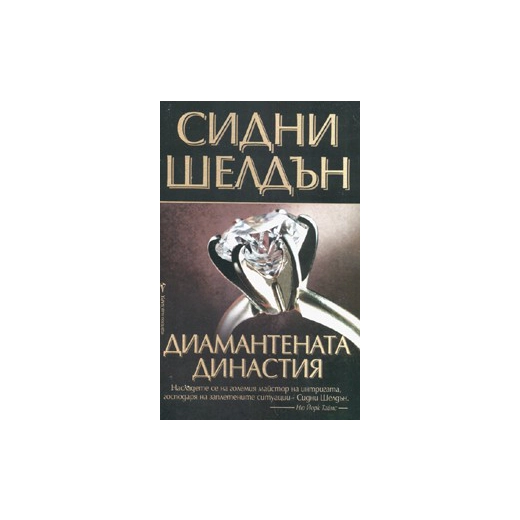 Диамантената династия