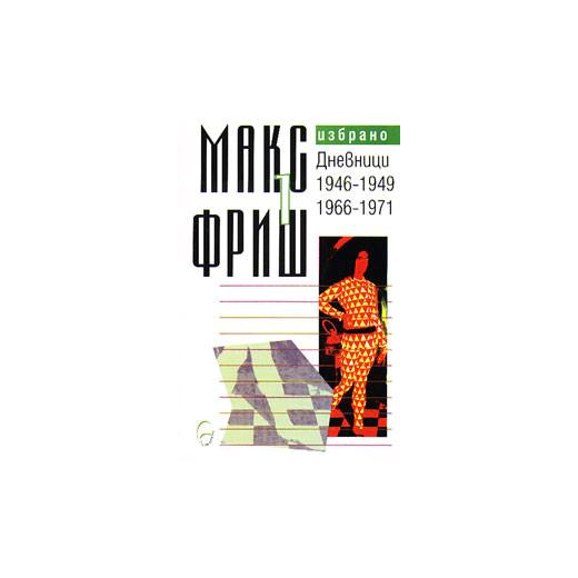 Макс Фриш: Дневници Т.1 от Избрано