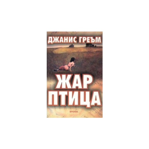 Жар птица#