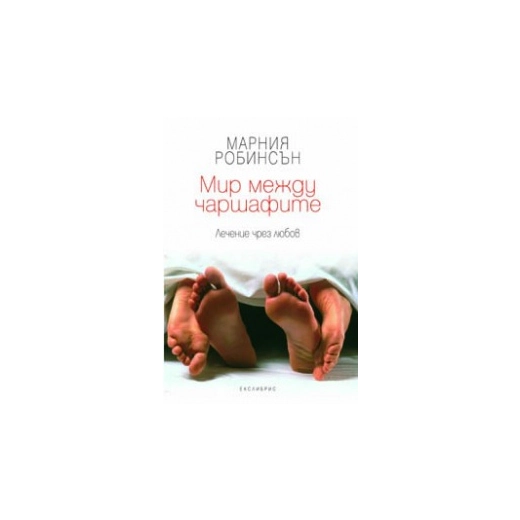 Мир между чаршафите