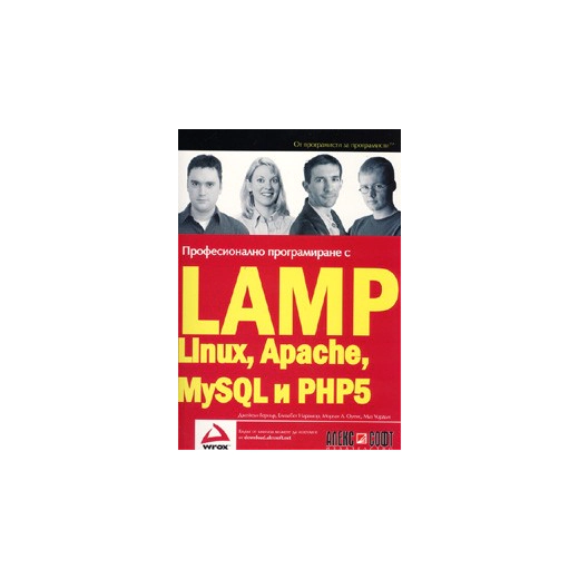 Професионално програмиране с LAMP(Linux, Apache, MySQL, PHP5)