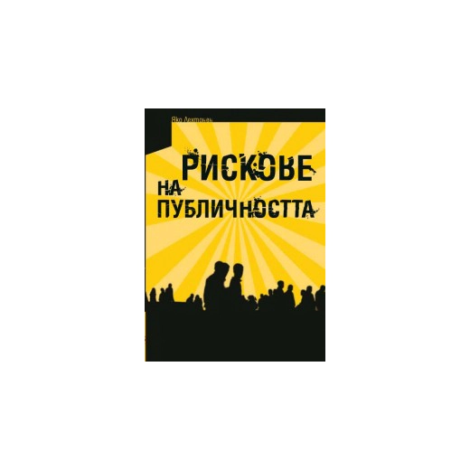 Рискове на публичността