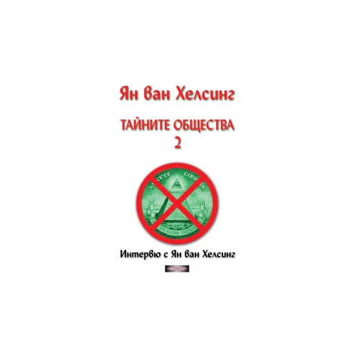 Тайните общества 2