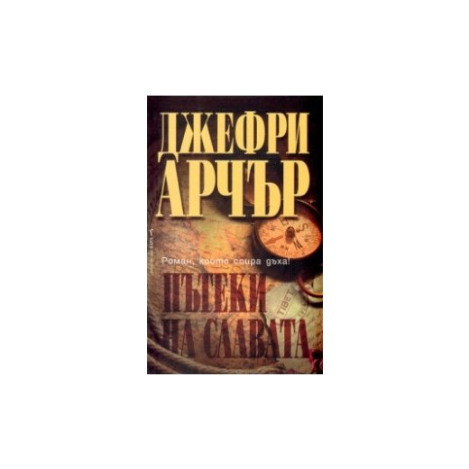 Пътеки на славата