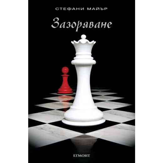 Зазоряване
