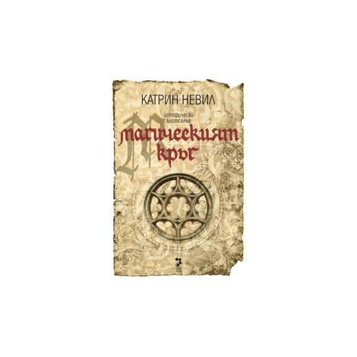 Магическият кръг
