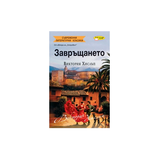 Завръщането