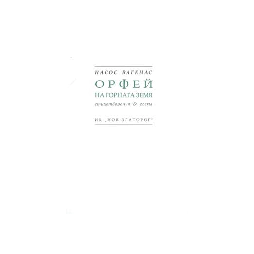 Орфей на горната земя