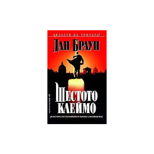 Шестото клеймо