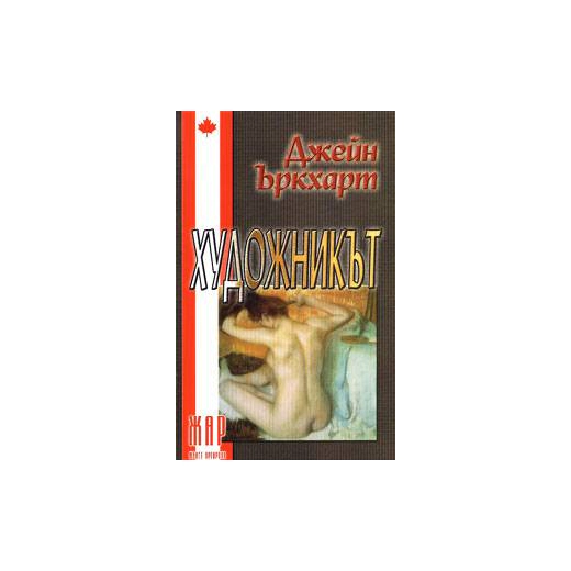 Художникът