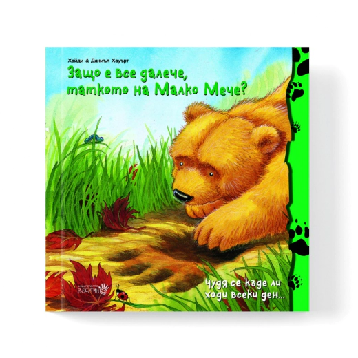 Защо е все далече, таткото на Малко Мече?