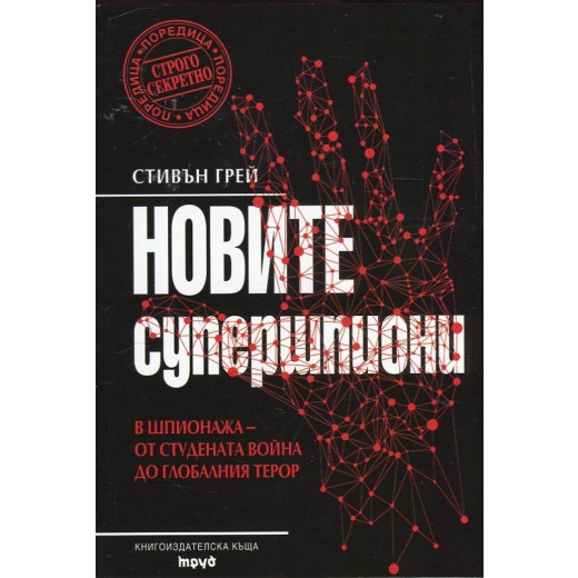 Новите супершпиони. В шпионажа - от студената война до гобалния терор
